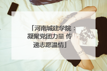 河南城建学院：凝聚党团力量 传递志愿温情