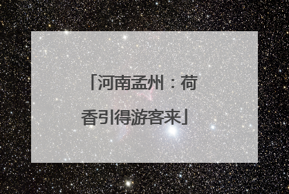 河南孟州：荷香引得游客来