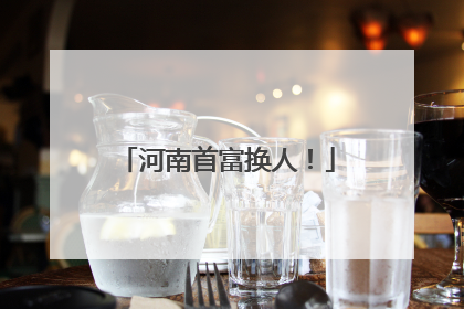 河南首富换人！
