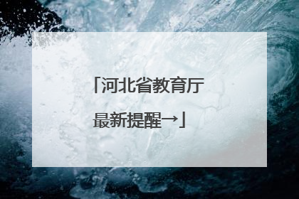河北省教育厅最新提醒→