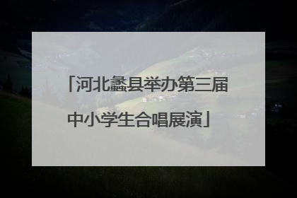河北蠡县举办第三届中小学生合唱展演
