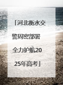 河北衡水交警周密部署 全力护航2025年高考