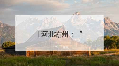 河北霸州：“小家具”撬动“大产业”