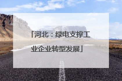 河北：绿电支撑工业企业转型发展