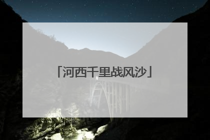 河西千里战风沙