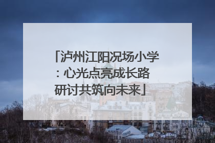 泸州江阳况场小学：心光点亮成长路 研讨共筑向未来