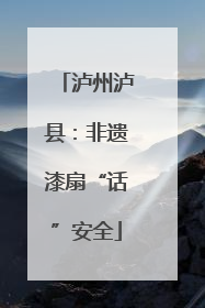 泸州泸县：非遗漆扇“话”安全