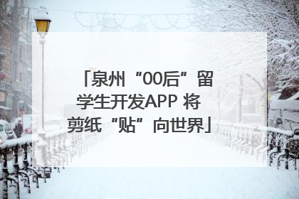 泉州“00后”留学生开发APP 将剪纸“贴”向世界