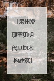 泉州发现罕见明代早期木构建筑