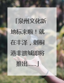 泉州文化新地标来啦！就在丰泽，刺桐港非遗城即将推出……