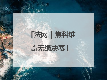 法网｜焦科维奇无缘决赛