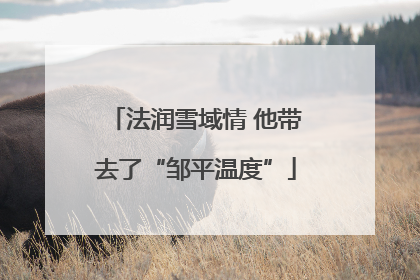 法润雪域情 他带去了“邹平温度”