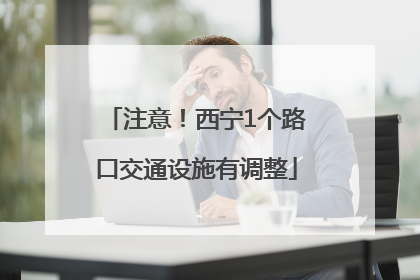 注意！西宁1个路口交通设施有调整