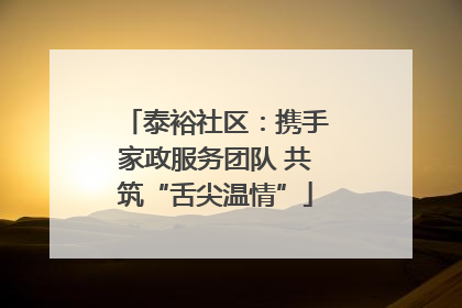 泰裕社区：携手家政服务团队 共筑“舌尖温情”