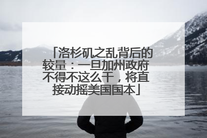洛杉矶之乱背后的较量：一旦加州政府不得不这么干，将直接动摇美国国本