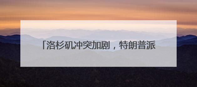 洛杉矶冲突加剧，特朗普派出2000名国民警卫队
