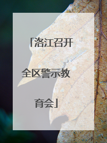 洛江召开全区警示教育会