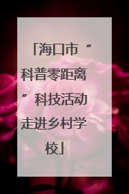 海口市“科普零距离”科技活动走进乡村学校