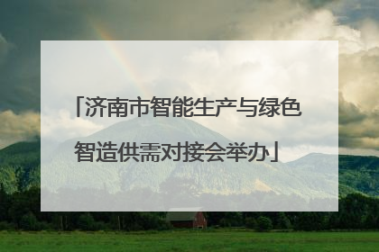 济南市智能生产与绿色智造供需对接会举办