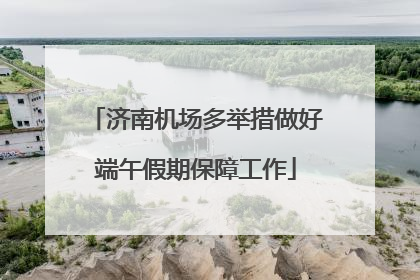 济南机场多举措做好端午假期保障工作