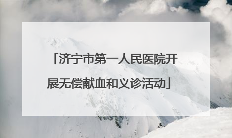 济宁市第一人民医院开展无偿献血和义诊活动