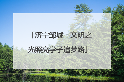 济宁邹城：文明之光照亮学子追梦路
