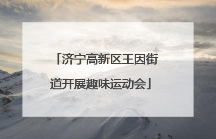 济宁高新区王因街道开展趣味运动会