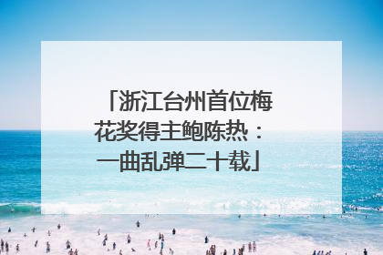 浙江台州首位梅花奖得主鲍陈热：一曲乱弹二十载