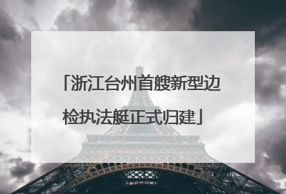 浙江台州首艘新型边检执法艇正式归建