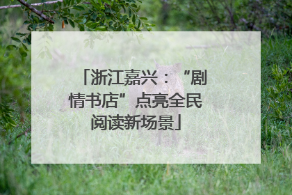 浙江嘉兴：“剧情书店”点亮全民阅读新场景
