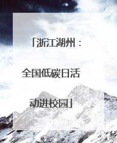 浙江湖州：全国低碳日活动进校园