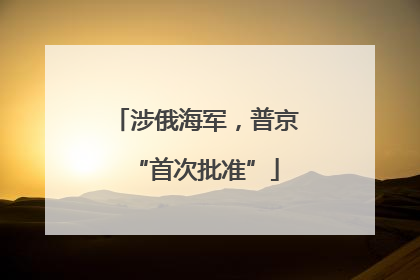 涉俄海军，普京“首次批准”
