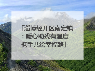 淄博经开区南定镇：暖心助残有温度 携手共绘幸福路