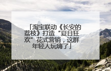 淘宝联动《长安的荔枝》打造“夏日狂欢”花式营销，这群年轻人玩嗨了