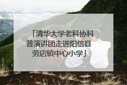 清华大学老科协科普演讲团走进阳信县劳店镇中心小学
