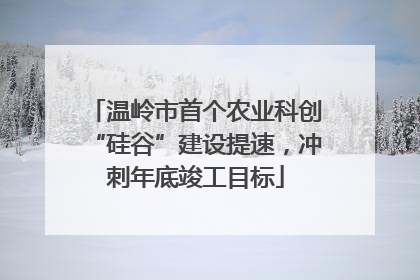 温岭市首个农业科创“硅谷”建设提速，冲刺年底竣工目标