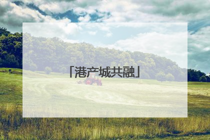 港产城共融