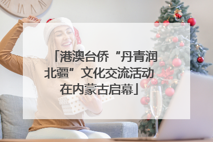 港澳台侨“丹青润北疆”文化交流活动在内蒙古启幕