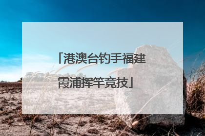 港澳台钓手福建霞浦挥竿竞技