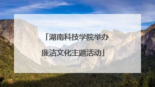 湖南科技学院举办廉洁文化主题活动