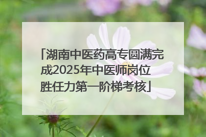 湖南中医药高专圆满完成2025年中医师岗位胜任力第一阶梯考核