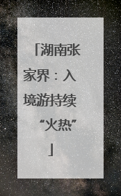 湖南张家界：入境游持续“火热”