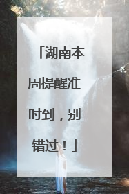 湖南本周提醒准时到，别错过！