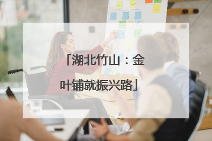 湖北竹山：金叶铺就振兴路