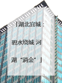 湖北宜城：碧水绕城 河湖“淌金”