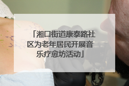 湘口街道康泰路社区为老年居民开展音乐疗愈坊活动