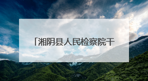 湘阴县人民检察院干警参加AI培训 开启智能办案新篇章