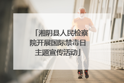 湘阴县人民检察院开展国际禁毒日主题宣传活动