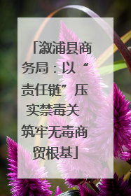 溆浦县商务局：以“责任链”压实禁毒关 筑牢无毒商贸根基