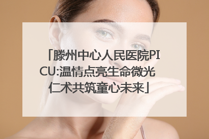 滕州中心人民医院PICU:温情点亮生命微光 仁术共筑童心未来